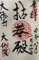 大仙院の御朱印