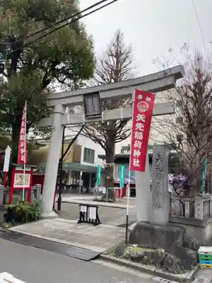 矢先稲荷神社(東京都)