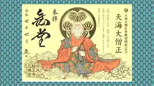 日光山輪王寺三仏堂の御朱印