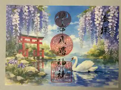 根岸八幡神社の御朱印