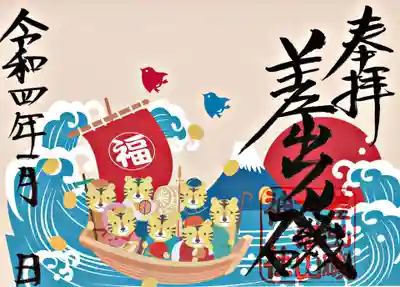 正月限定御朱印（寅の七福神）