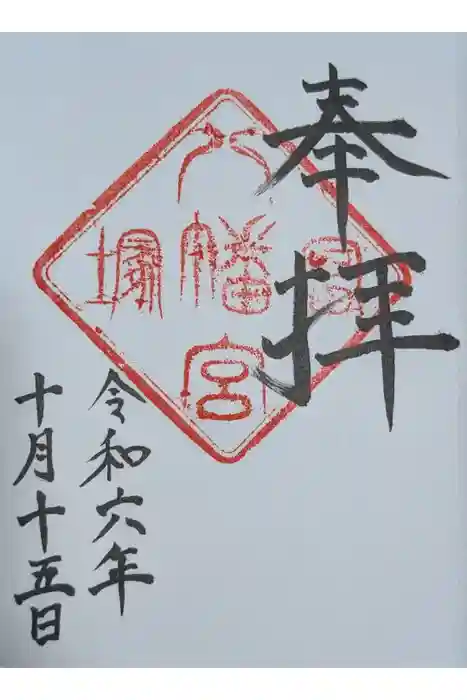 冨塚八幡宮の御朱印