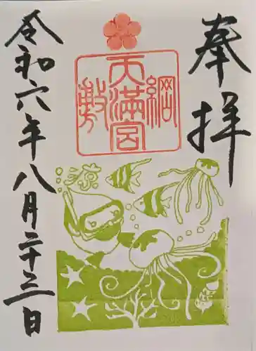 綱敷天満宮の御朱印