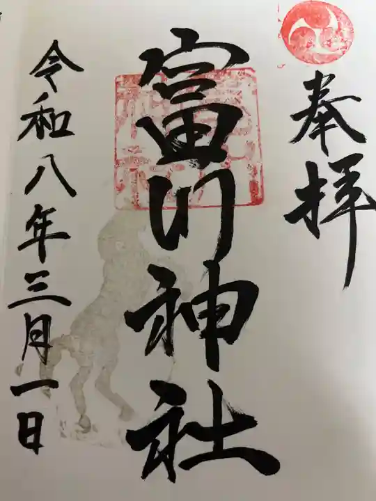 富川神社の御朱印