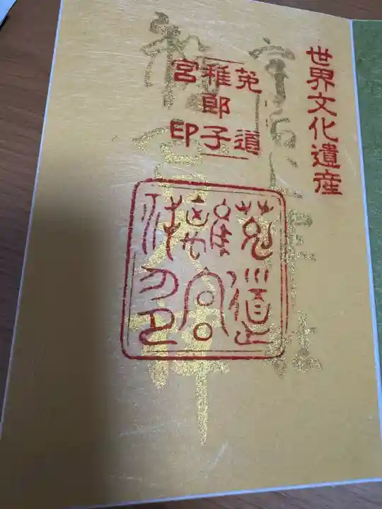 宇治上神社の御朱印