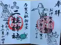 二柱神社の御朱印