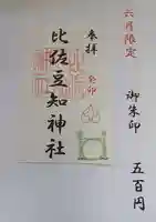 比佐豆知神社の御朱印