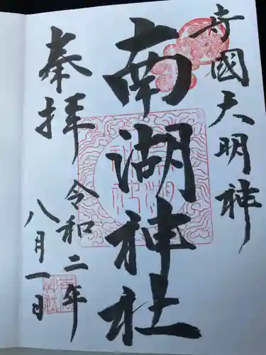 南湖神社の御朱印