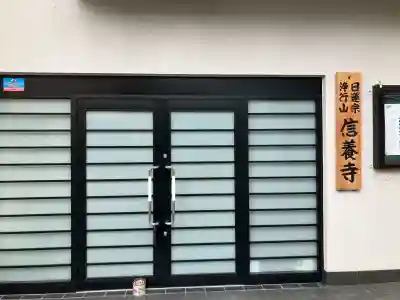信養寺(東京都)