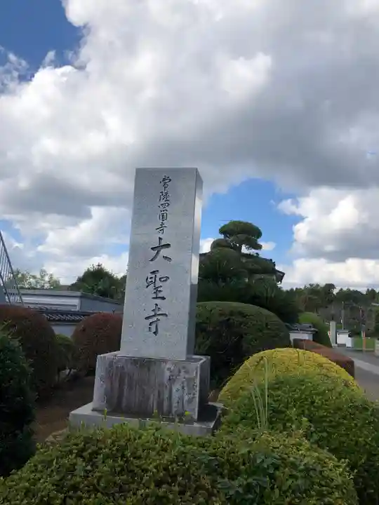 大聖寺(土浦大師不動尊)のその他建物