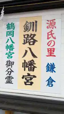 釧路八幡宮のその他建物