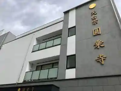 圓乘寺のその他建物