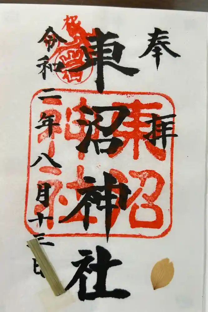 東沼神社の御朱印