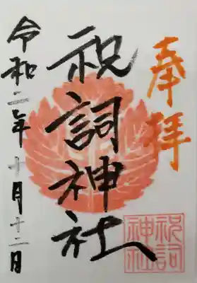 祝詞神社の御朱印