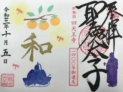 聖徳太子1400年限定御朱印
10月限定『柿と藤堂高虎』