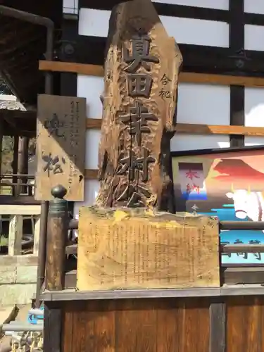 眞田神社の歴史