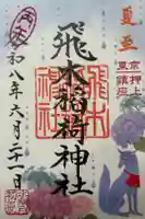 飛木稲荷神社の御朱印