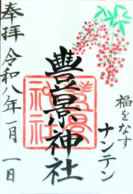 豊景神社の御朱印