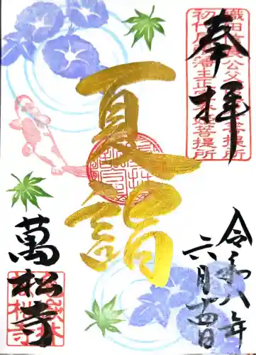 万松寺の御朱印