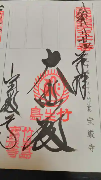 宝厳寺(滋賀県)