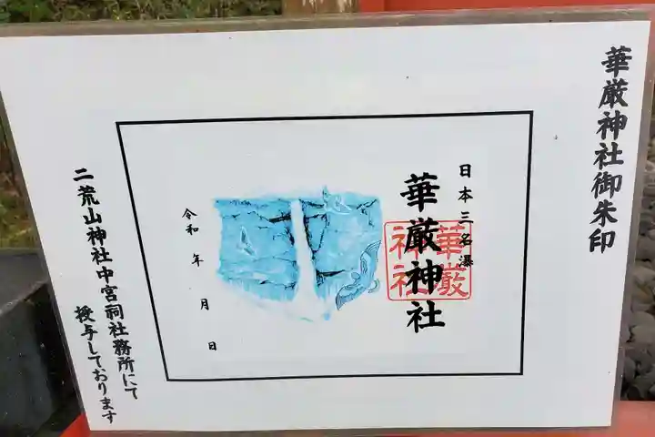 華厳神社(栃木県)