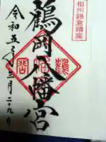 鶴岡八幡宮(神奈川県)