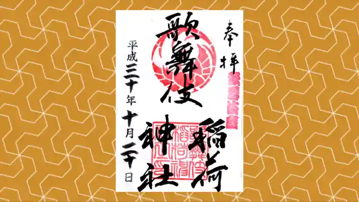 歌舞伎稲荷神社の御朱印