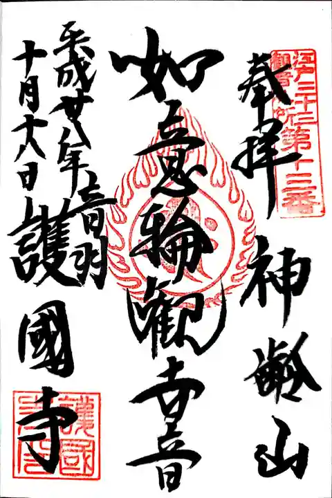 護国寺の御朱印