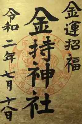 以前は御朱印帳にいただいたのですが，今回は金色の御朱印にしました。初穂料は500円でした。ふつうの御朱印も含め，書き置きのみの対応との事です。