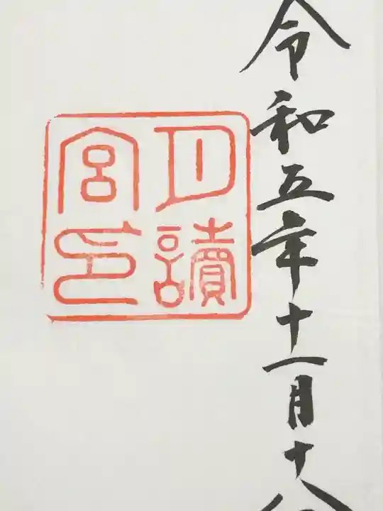 月讀宮(皇大神宮別宮)の御朱印