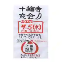 十輪寺のお祭り