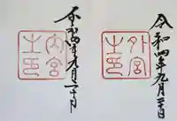 伊勢神宮外宮(豊受大神宮)の御朱印