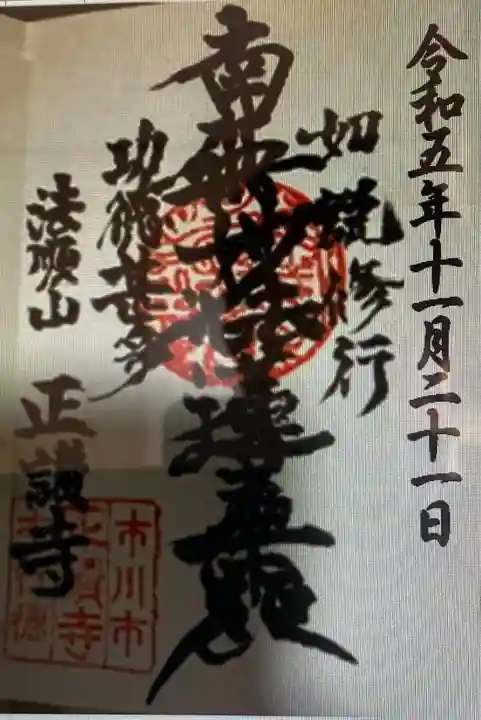 正讃寺(千葉県)