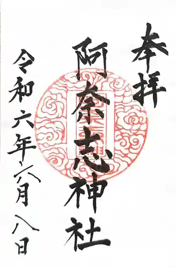 阿奈志神社の御朱印 2024年06月
