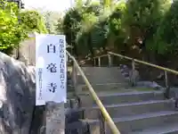白毫寺(奈良県)