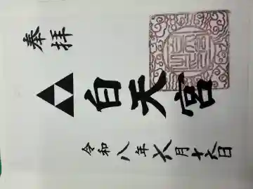 白天宮の御朱印