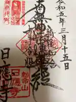 日應寺の御朱印
