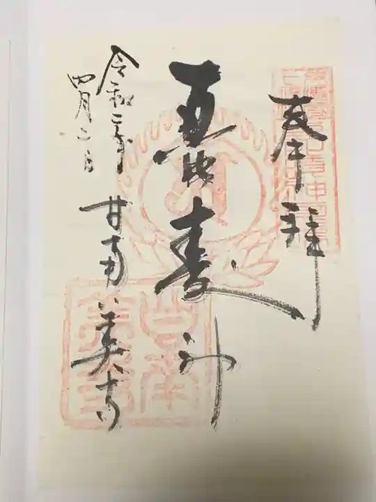 甘南美寺の御朱印