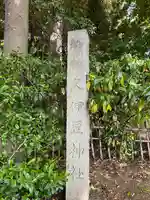 岩槻久伊豆神社のその他建物