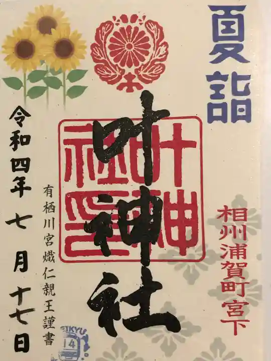 叶神社 (西叶神社)の御朱印