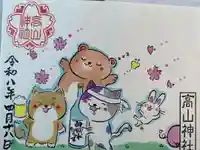 高山神社の御朱印