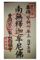 西福寺の御朱印