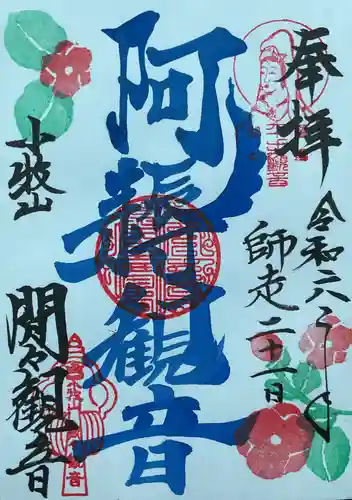 間々観音（龍音寺）の御朱印