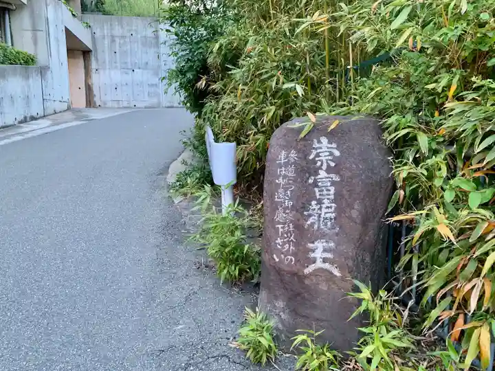 崇富出世龍王神社のその他建物