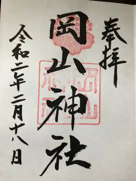 岡山神社の御朱印