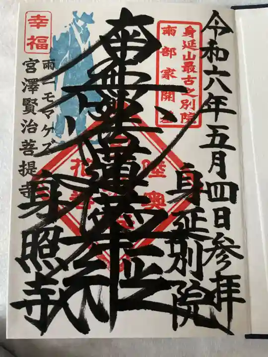 身照寺の御朱印