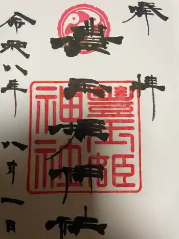 豊玉姫神社の御朱印 2026年08月