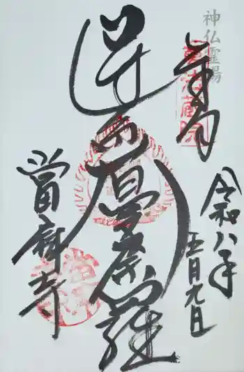當麻寺の御朱印 2026年05月