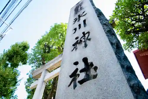 麻布氷川神社(東京都)