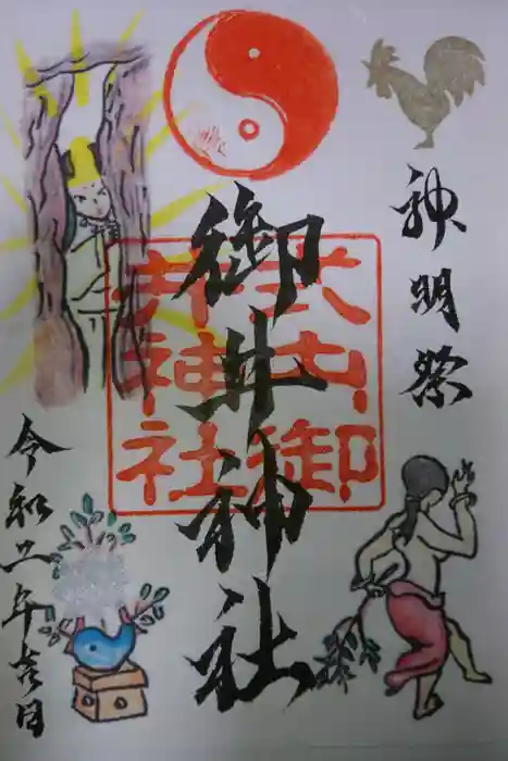 御井神社の御朱印